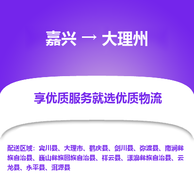 嘉兴到大理州物流公司|嘉兴到大理州货运专线