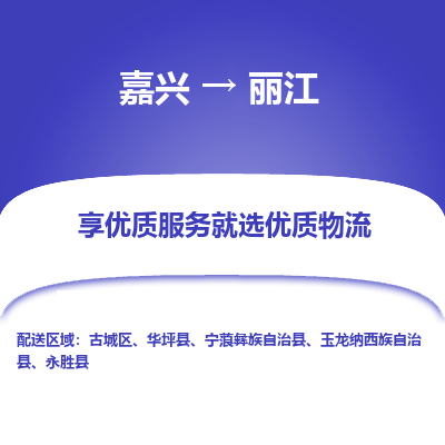 嘉兴到丽江物流公司|嘉兴到丽江货运专线