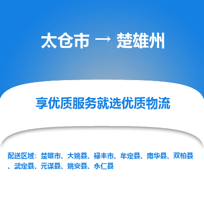 太仓到楚雄州物流专线-太仓市至楚雄州物流公司-太仓市至楚雄州货运专线