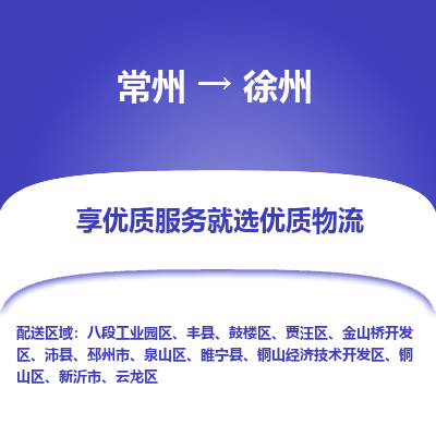 昆山到徐州物流公司|常州到徐州货运专线