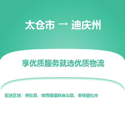 太仓到迪庆州物流专线-太仓市至迪庆州物流公司-太仓市至迪庆州货运专线