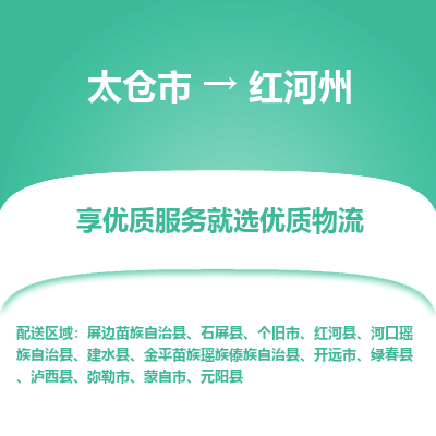 太仓到红河州物流专线-太仓市至红河州物流公司-太仓市至红河州货运专线