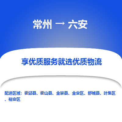 昆山到六安物流公司|常州到六安货运专线