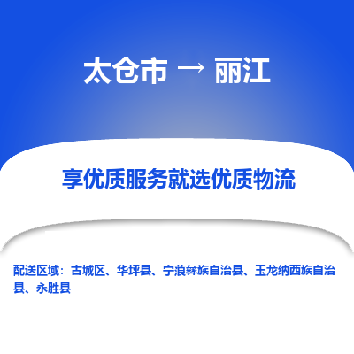 太仓到丽江物流专线-太仓市至丽江物流公司-太仓市至丽江货运专线