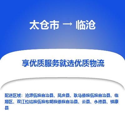 太仓到临沧物流专线-太仓市至临沧物流公司-太仓市至临沧货运专线