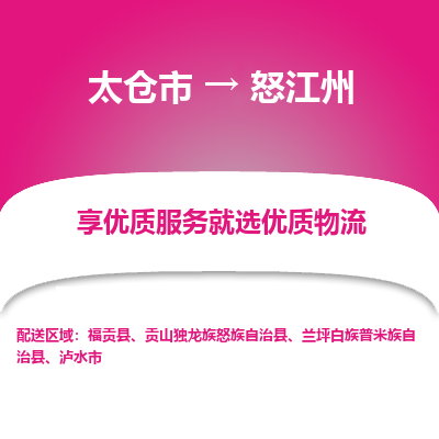 太仓到怒江州物流专线-太仓市至怒江州物流公司-太仓市至怒江州货运专线