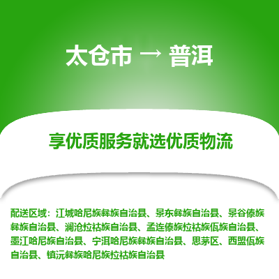 太仓到普洱物流专线-太仓市至普洱物流公司-太仓市至普洱货运专线