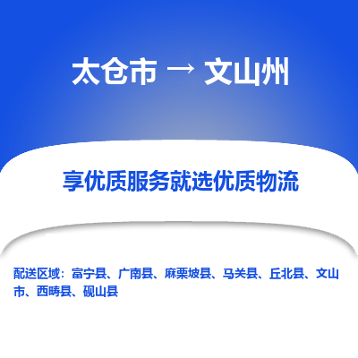 太仓到文山州物流专线-太仓市至文山州物流公司-太仓市至文山州货运专线