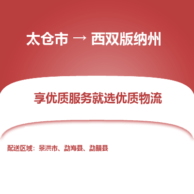 太仓到西双版纳州物流专线-太仓市至西双版纳州物流公司-太仓市至西双版纳州货运专线