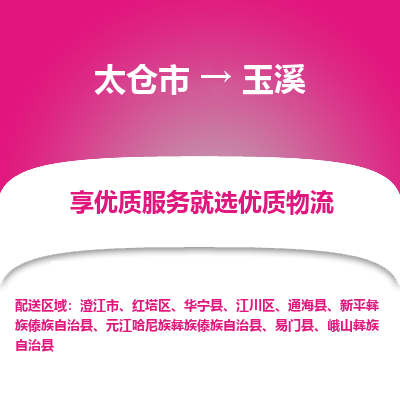 太仓到玉溪物流专线-太仓市至玉溪物流公司-太仓市至玉溪货运专线