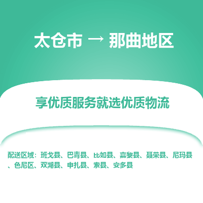 太仓到那曲地区物流专线-太仓市至那曲地区物流公司-太仓市至那曲地区货运专线