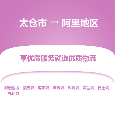 太仓到阿里地区物流专线-太仓市至阿里地区物流公司-太仓市至阿里地区货运专线