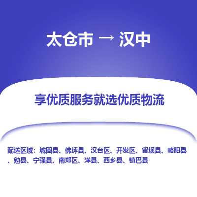 太仓到汉中物流专线-太仓市至汉中物流公司-太仓市至汉中货运专线