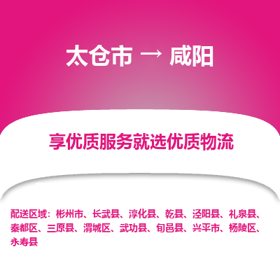 太仓到咸阳物流专线-太仓市至咸阳物流公司-太仓市至咸阳货运专线