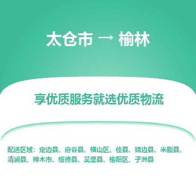 太仓到榆林物流专线-太仓市至榆林物流公司-太仓市至榆林货运专线