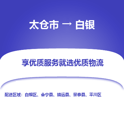 太仓到白银物流专线-太仓市至白银物流公司-太仓市至白银货运专线