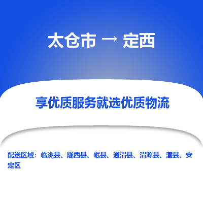 太仓到定西物流专线-太仓市至定西物流公司-太仓市至定西货运专线