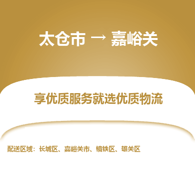 太仓到嘉峪关物流专线-太仓市至嘉峪关物流公司-太仓市至嘉峪关货运专线