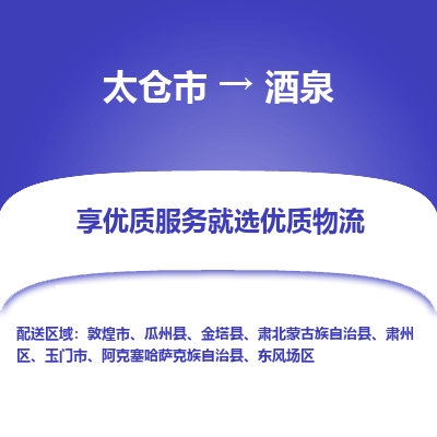 太仓到酒泉物流专线-太仓市至酒泉物流公司-太仓市至酒泉货运专线