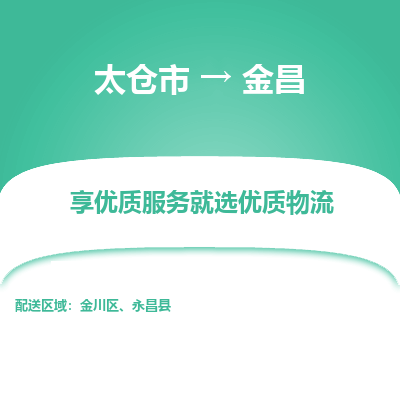 太仓到金昌物流专线-太仓市至金昌物流公司-太仓市至金昌货运专线