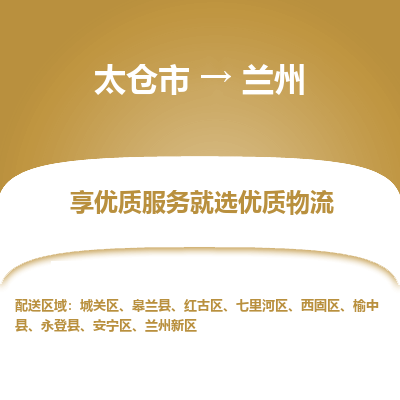 太仓到兰州物流专线-太仓市至兰州物流公司-太仓市至兰州货运专线