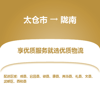 太仓到陇南物流专线-太仓市至陇南物流公司-太仓市至陇南货运专线