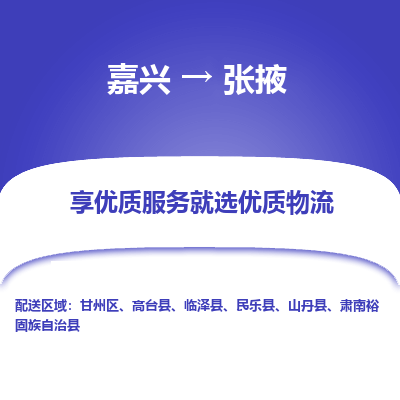 嘉兴到张掖物流公司|嘉兴到张掖货运专线