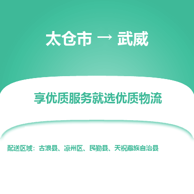 太仓到武威物流专线-太仓市至武威物流公司-太仓市至武威货运专线