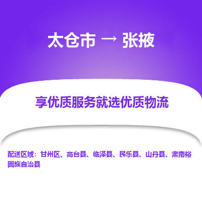 太仓到张掖物流专线-太仓市至张掖物流公司-太仓市至张掖货运专线