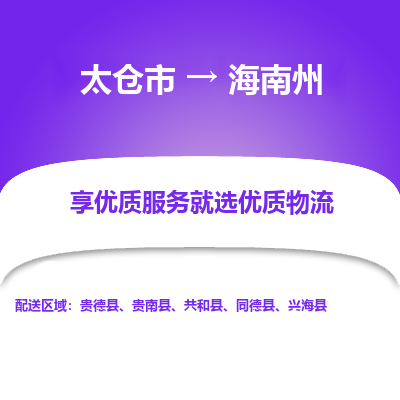 太仓到海南州物流专线-太仓市至海南州物流公司-太仓市至海南州货运专线