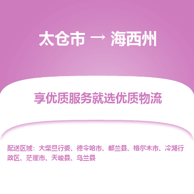 太仓到海西州物流专线-太仓市至海西州物流公司-太仓市至海西州货运专线