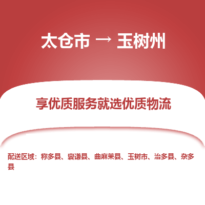 太仓到玉树州物流专线-太仓市至玉树州物流公司-太仓市至玉树州货运专线