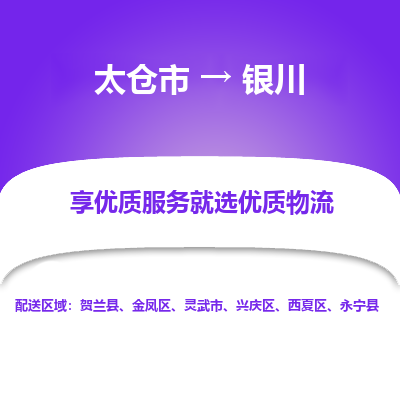 太仓到银川物流专线-太仓市至银川物流公司-太仓市至银川货运专线