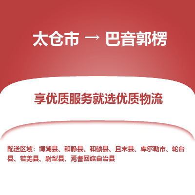 太仓到巴音郭楞物流专线-太仓市至巴音郭楞物流公司-太仓市至巴音郭楞货运专线