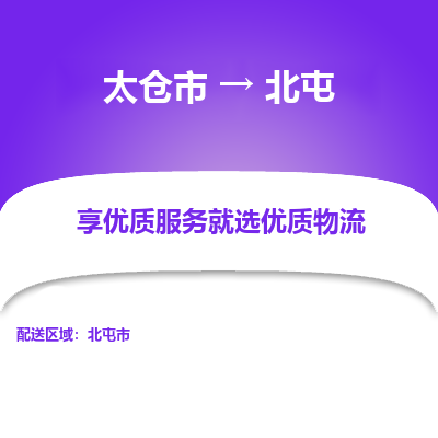 太仓到北屯物流专线-太仓市至北屯物流公司-太仓市至北屯货运专线