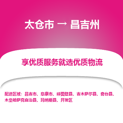 太仓到昌吉州物流专线-太仓市至昌吉州物流公司-太仓市至昌吉州货运专线