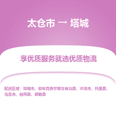 太仓到塔城物流专线-太仓市至塔城物流公司-太仓市至塔城货运专线