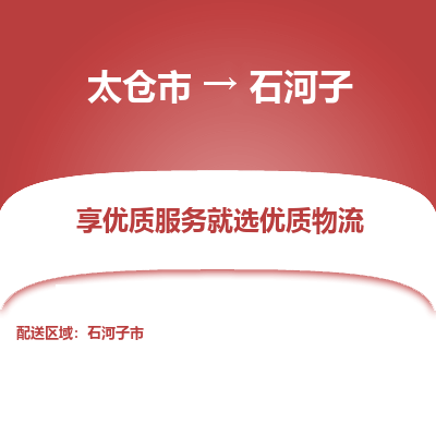 太仓到石河子物流专线-太仓市至石河子物流公司-太仓市至石河子货运专线