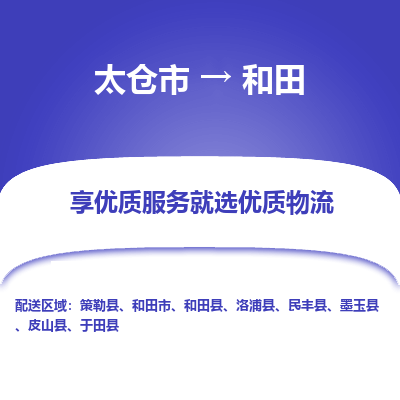 太仓到和田物流专线-太仓市至和田物流公司-太仓市至和田货运专线