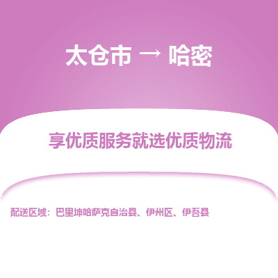 太仓到哈密物流专线-太仓市至哈密物流公司-太仓市至哈密货运专线