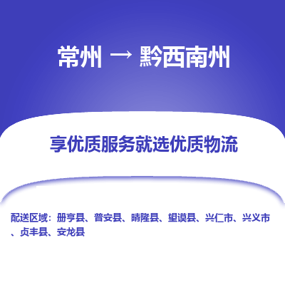 昆山到黔西南州物流公司|常州到黔西南州货运专线