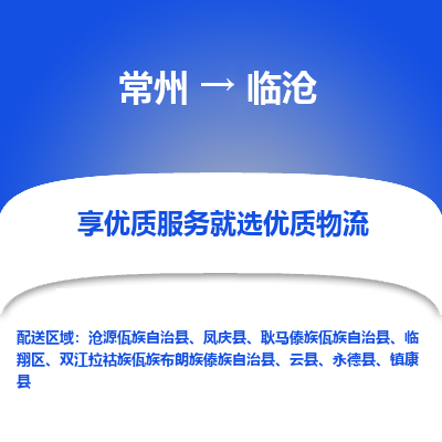 常州到临沧物流公司|常州到临沧货运专线