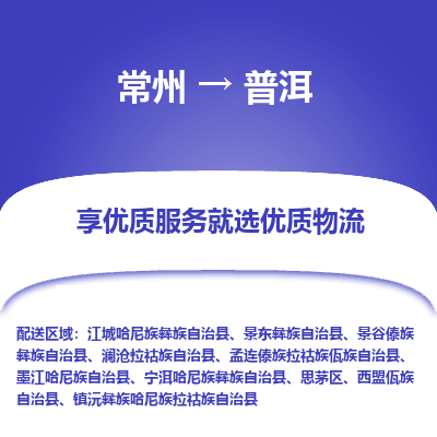 昆山到普洱物流公司|常州到普洱货运专线