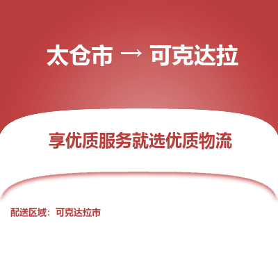 太仓到可克达拉物流专线-太仓市至可克达拉物流公司-太仓市至可克达拉货运专线