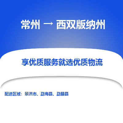 常州到西双版纳州物流公司|常州到西双版纳州货运专线