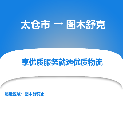 太仓到图木舒克物流专线-太仓市至图木舒克物流公司-太仓市至图木舒克货运专线