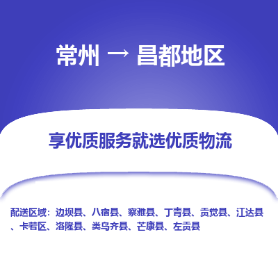 常州到昌都地区物流公司|常州到昌都地区货运专线