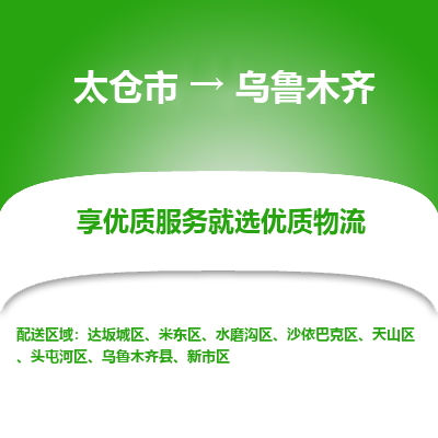 太仓到乌鲁木齐物流专线-太仓市至乌鲁木齐物流公司-太仓市至乌鲁木齐货运专线