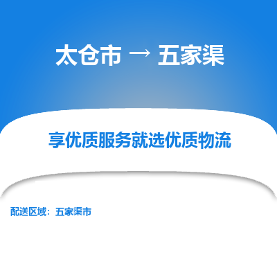 太仓到五家渠物流专线-太仓市至五家渠物流公司-太仓市至五家渠货运专线