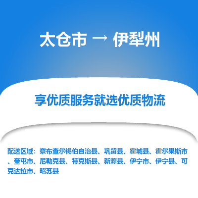 太仓到伊犁州物流专线-太仓市至伊犁州物流公司-太仓市至伊犁州货运专线